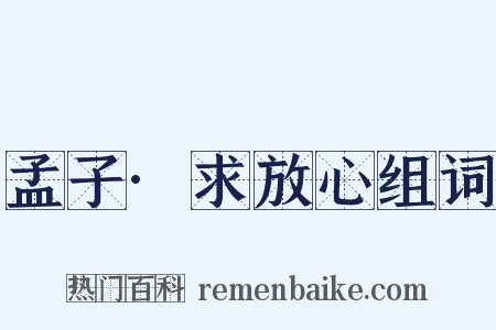 孟子·求放心组词是什么意思的图片